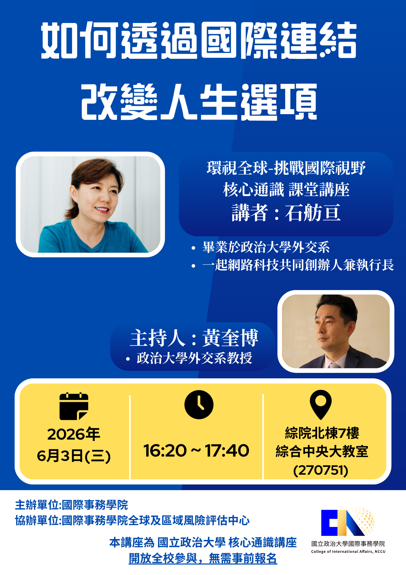 【演講公告】核心通識課程演講-如何透過國際連結改變人生選項